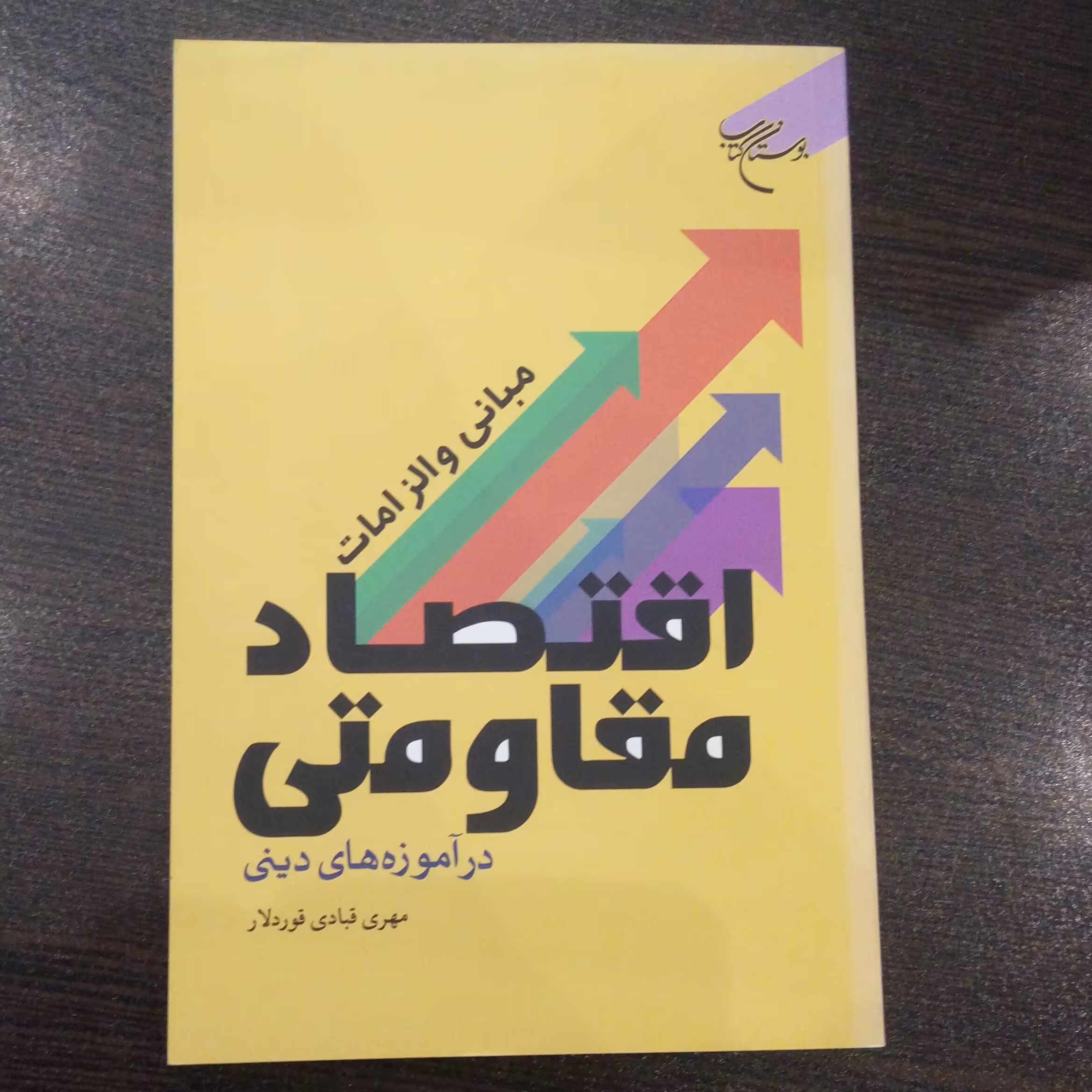 کتاب مبانی و الزامات اقتصاد مقاومتی