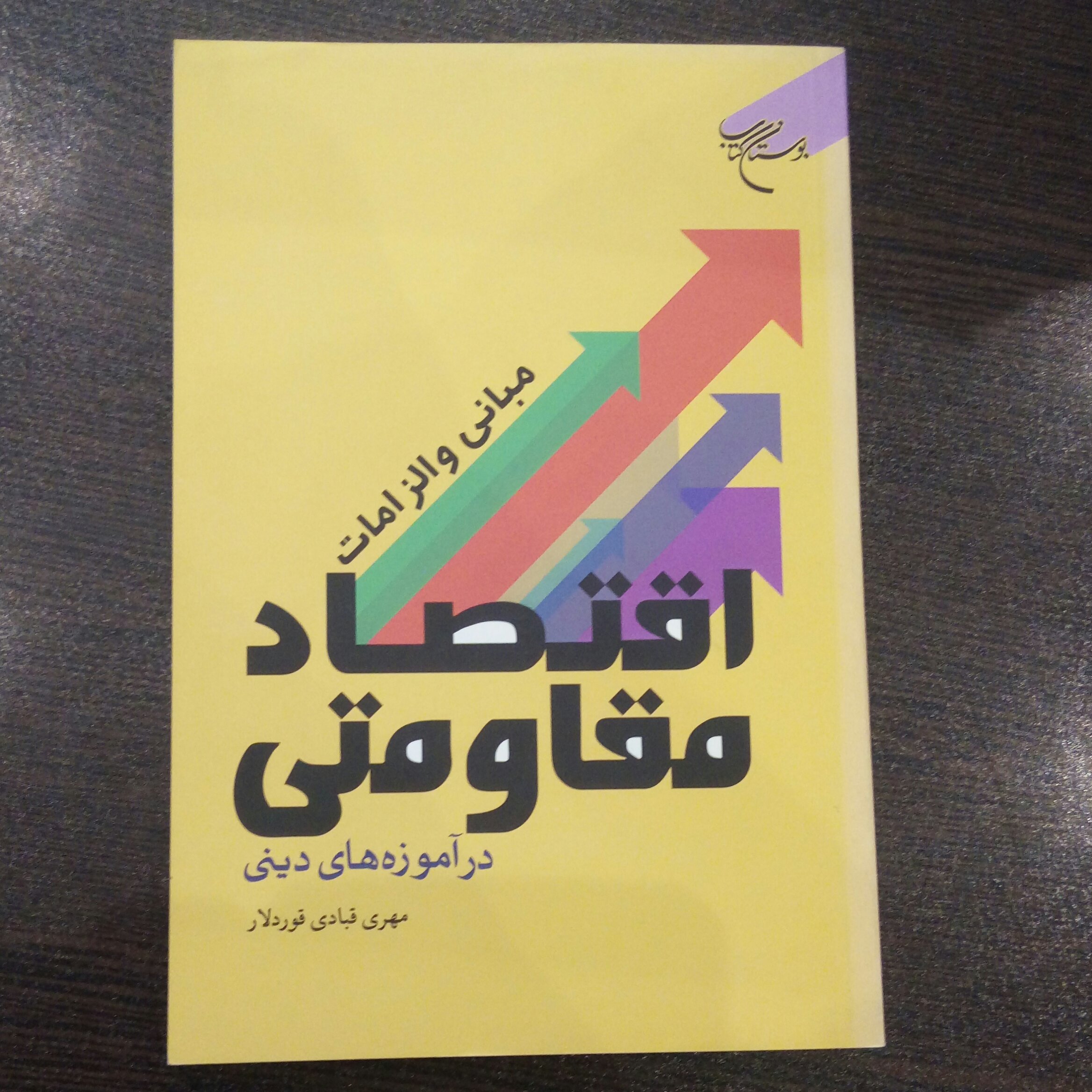 کتاب مبانی و الزامات اقتصاد مقاومتی