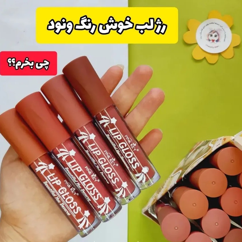 رژ لب مایع 24 ساعته