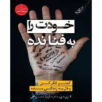 کتاب خودت را به فنا نده نشر کوله پشتی اثر گری جان بیشاپ