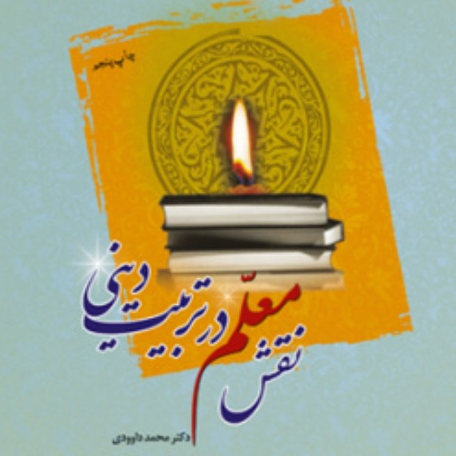 کتاب نقش معلم در تربیت دینی