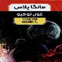 کتاب مانگا پلاس فارسی غول توکیو جلد 1تا3 باقاب کومینو