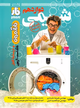آزمون شیمی دوازدهم فار | چی بخونم