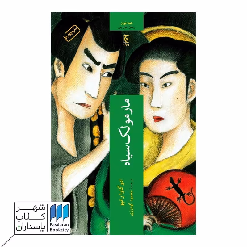 کتاب مارمولک سیاه