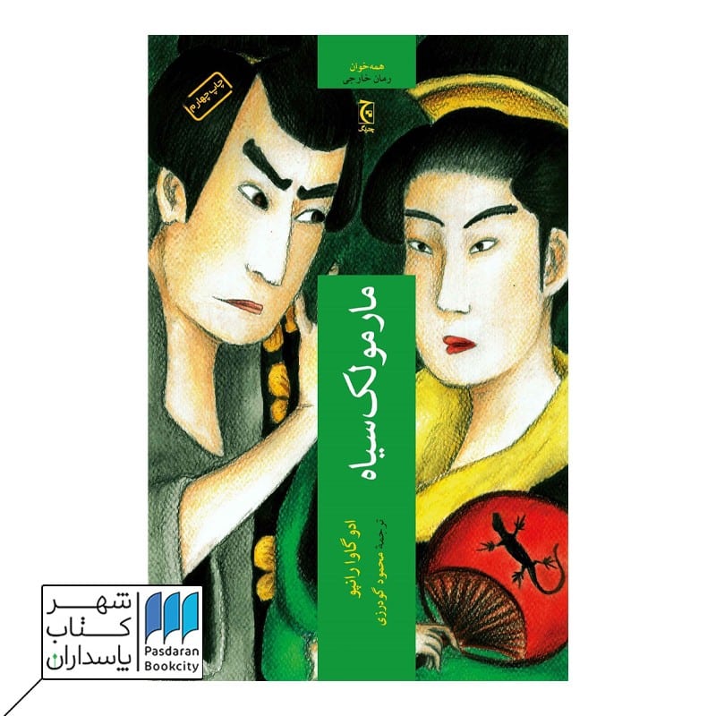 کتاب مارمولک سیاه