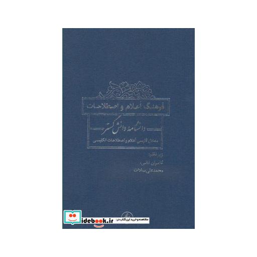 کتاب فرهنگ اعلام و اصطلاحات دانشنامه