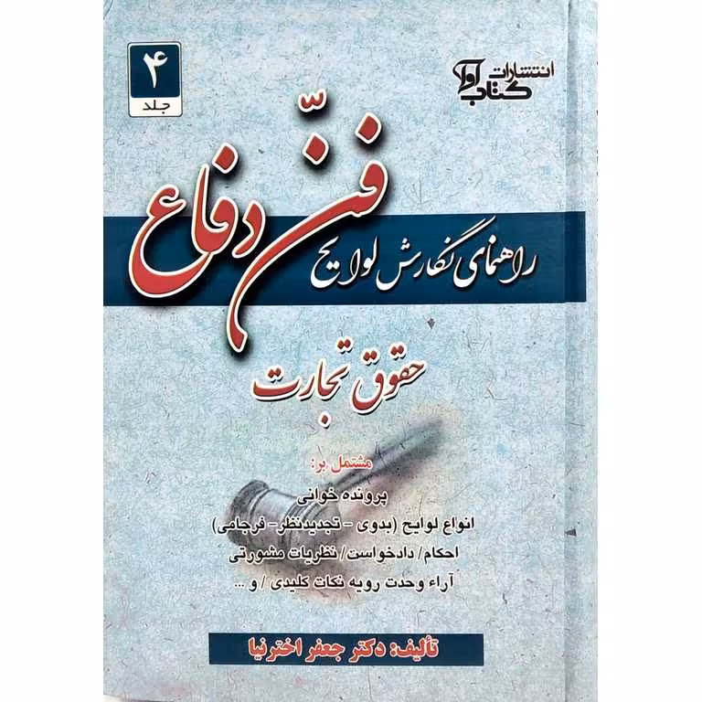 راهنمای نگارش لوایح (فن دفاع 4)