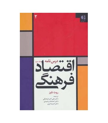 کتاب درس نامه اقتصاد فرهنگی 2