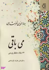 کتاب می باقی (74 مقاله حافظ پژوهی) اثر بهایالدین خرم شاهی انتشارات ناهید