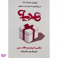 کتاب هديه اثر اسپنسر جانسون انتشارات آوين