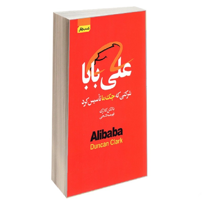 کتاب  آتیسا علی بابا شرکتی که جک ما تأسیس کرد نشر آتیسا دانکن کلارک