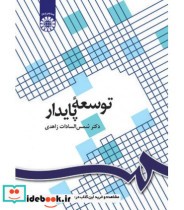 قیمت و خرید کتاب توسعه پایدار اثر دکتر شمسالسادات زاهدی | ایده بوک