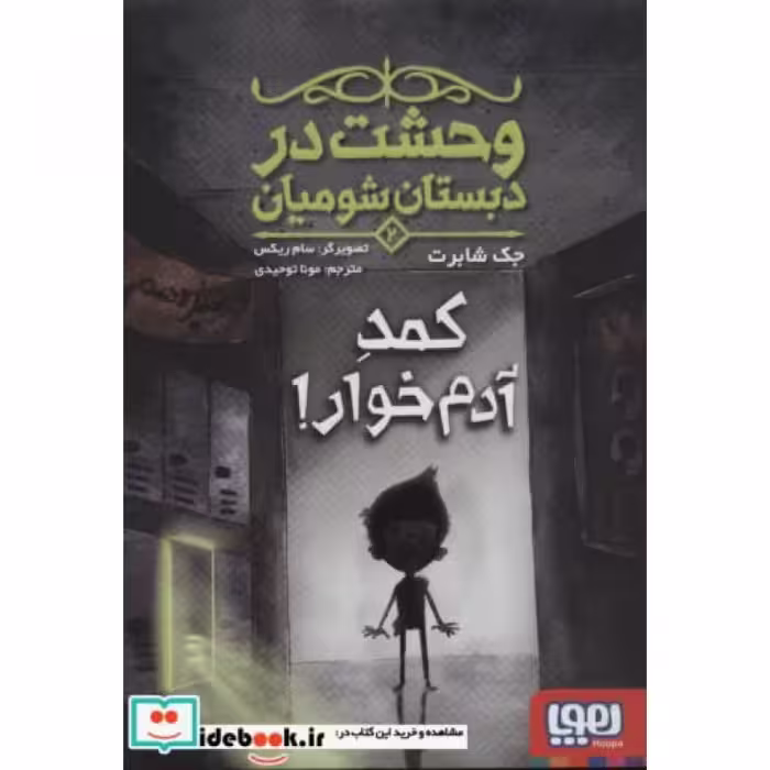 کتاب وحشت در دبستان شومیان 2