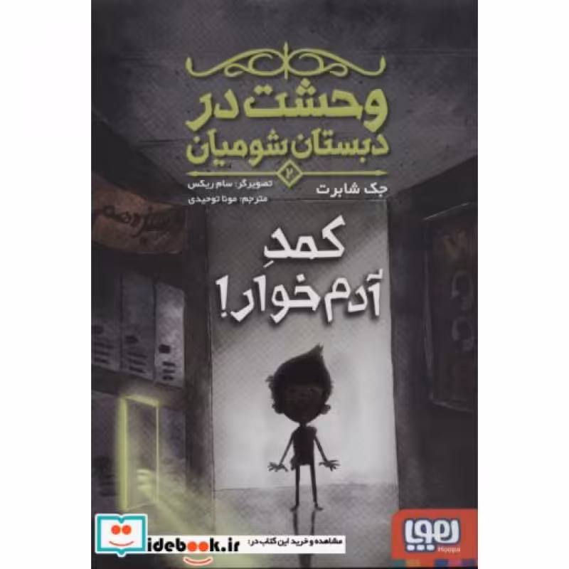 کتاب وحشت در دبستان شومیان 2