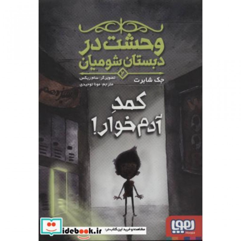 کتاب وحشت در دبستان شومیان 2