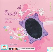 قیمت و خرید کتاب مجموعه تو تویی؟ اثر امیررضا آرمیون | ایده بوک