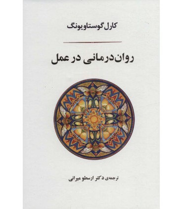 کتاب روان درمانی در عمل