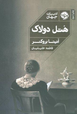 هتل دولاک