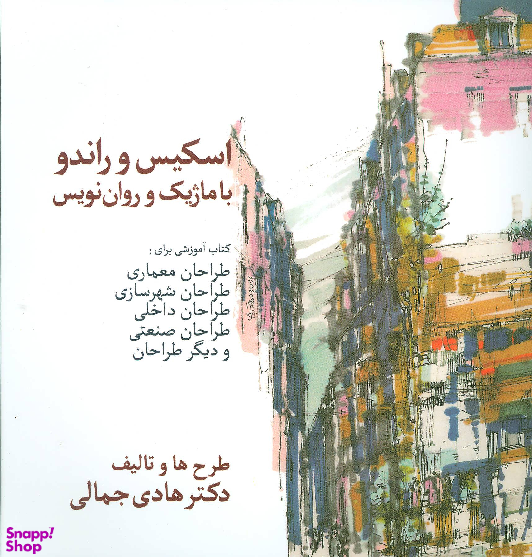 کتاب اسکیس و راندو با ماژیک و روان نویس اثر هادی جمالی انتشارات سخن