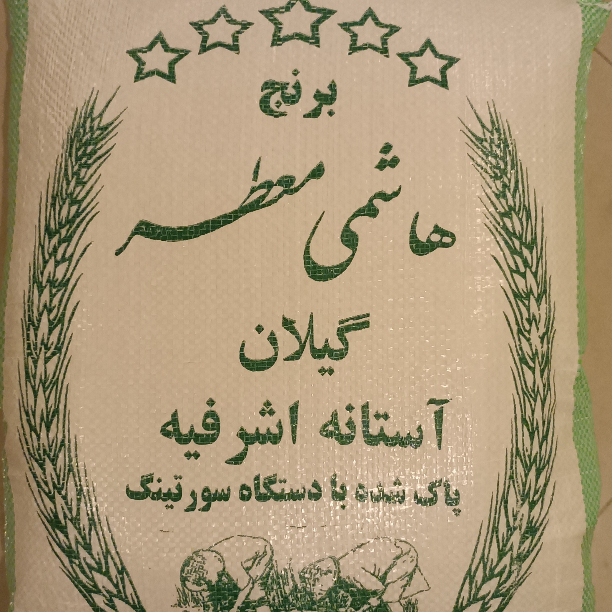 برنج هاشمی معطر آستانه اشرفیه بسته 10 کیلویی