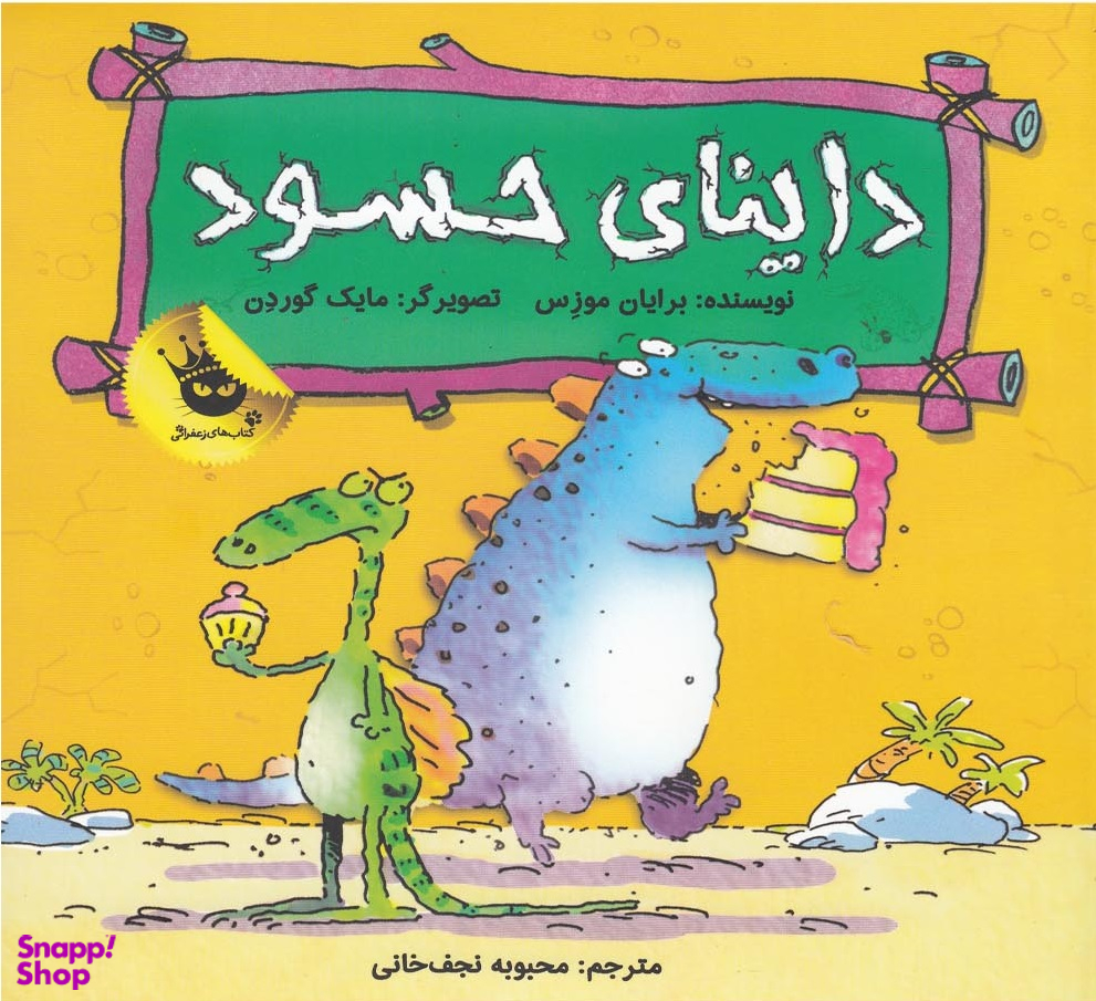 کتاب دایناسورها هم احساس دارند 2 (داینای حسود) اثر برایان مورنس انتشارات زعفران