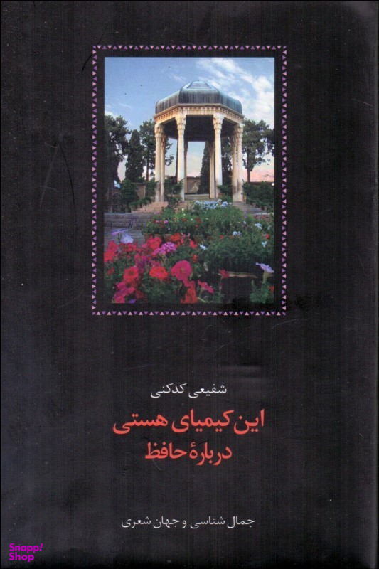 کتاب این کیمیای هستی اثر محمدرضا شفیعی کدکنی انتشارات سخن جلد اول