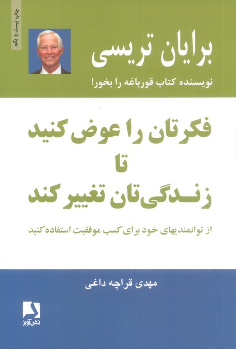 فکرتان را عوض کنید تا زندگی تان تغییر کند:از توانمندیهای خود برای کسب موفقیت استفاده کنید