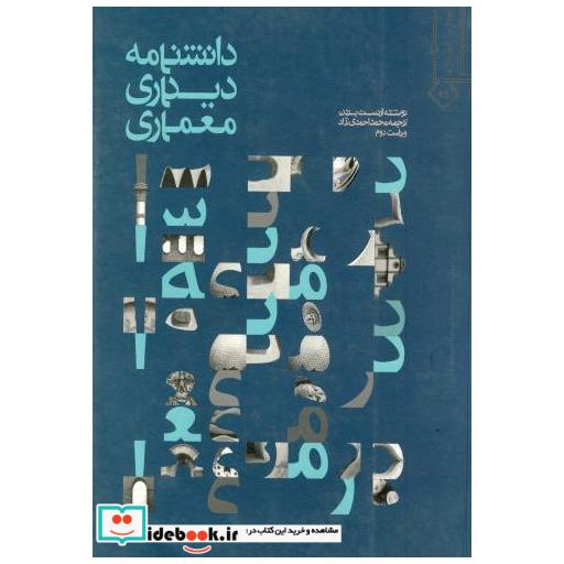 دانشنامه دیداری معماری
