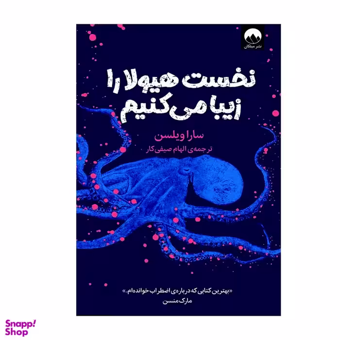 کتاب نخست هیولا را زیبا می‌کنیم اثر سارا ویلسن نشر میلکان