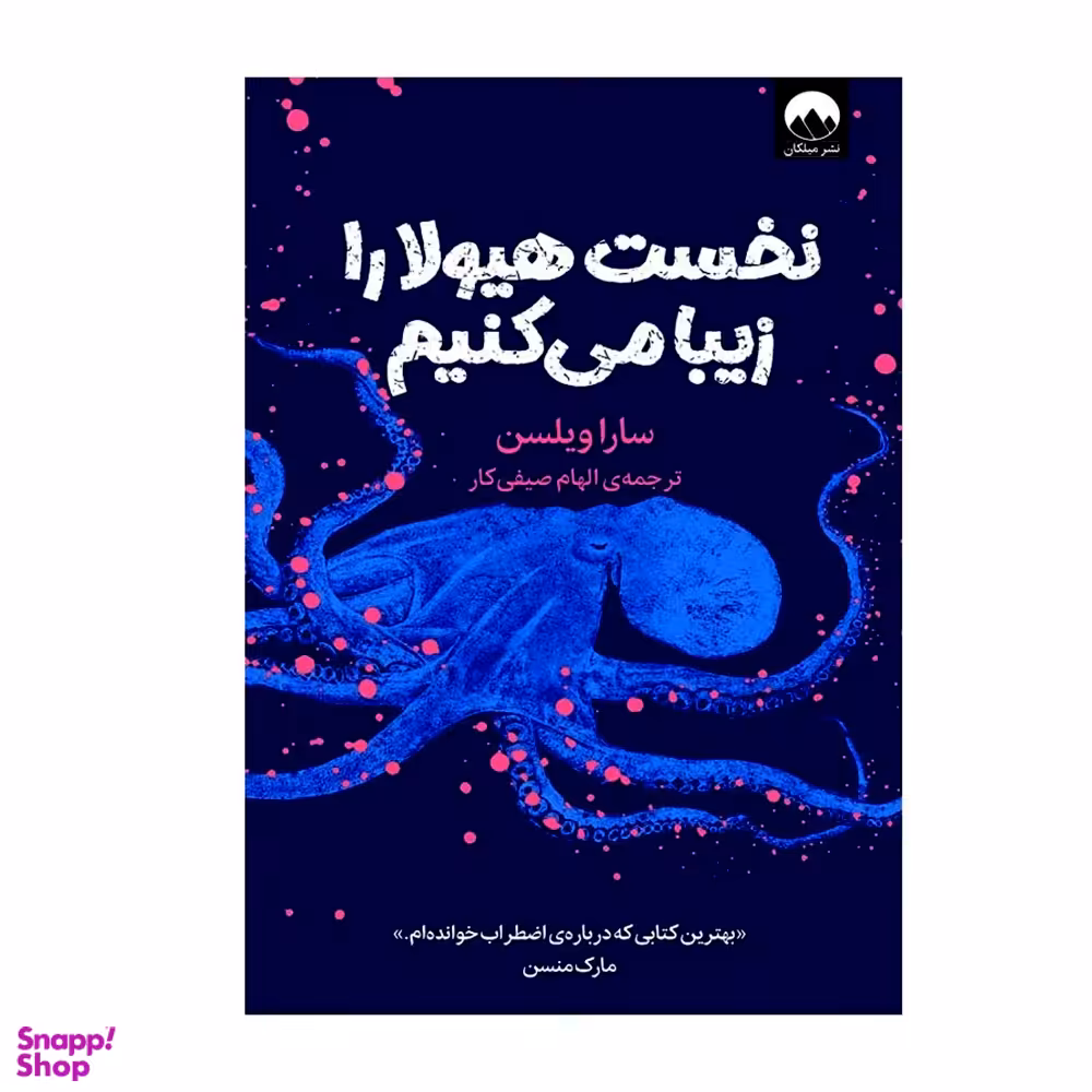 کتاب نخست هیولا را زیبا می‌کنیم اثر سارا ویلسن نشر میلکان