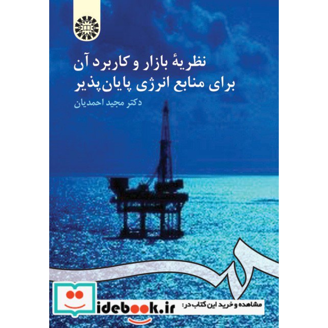 نظریه بازار و کاربرد آن برای منابع انرژی پایان پذیر
