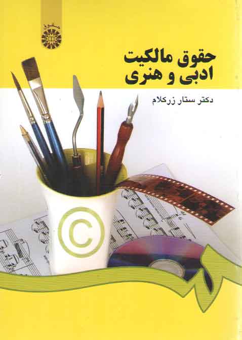 خرید کتاب حقوق مالکیت ادبی و هنری (کد 1182) &#8212; کتابسرای طه