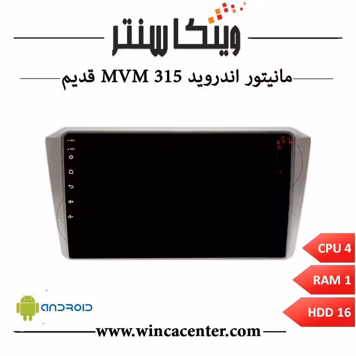 مانیتور اندروید ام وی ام 315 قدیم سری 4116 رم 1 حافظه 16