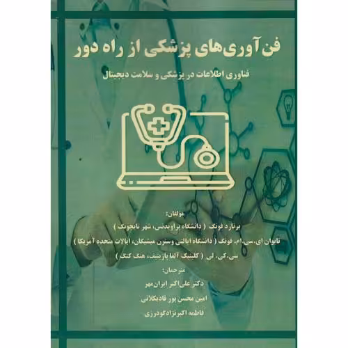 کتاب فن آوری های پزشکی از راه دور