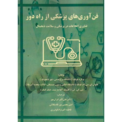کتاب فن آوری های پزشکی از راه دور