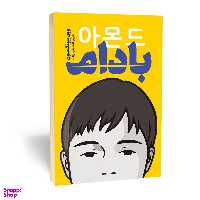کتاب بادام اثر وون پیونگ سون انتشارات یوشیتا