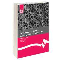 راهنمای عملی ویرایش؛ 22 رده بندی ده دهی دیویی نشر سمت (16560)