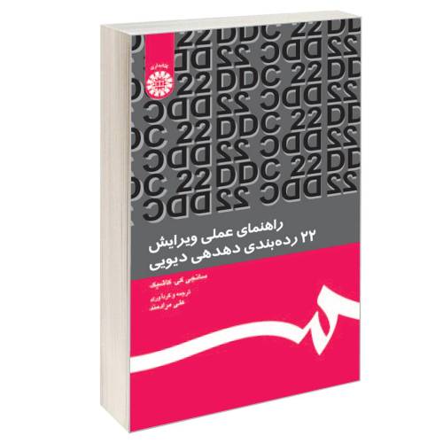 راهنمای عملی ویرایش؛ 22 رده بندی ده دهی دیویی نشر سمت (16560)