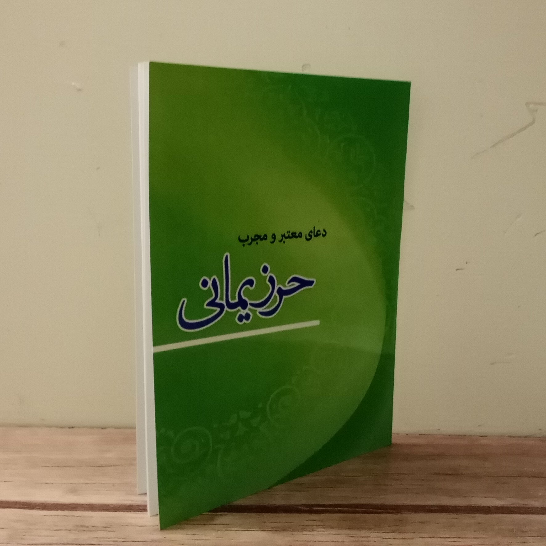 کتاب حرز یمانی