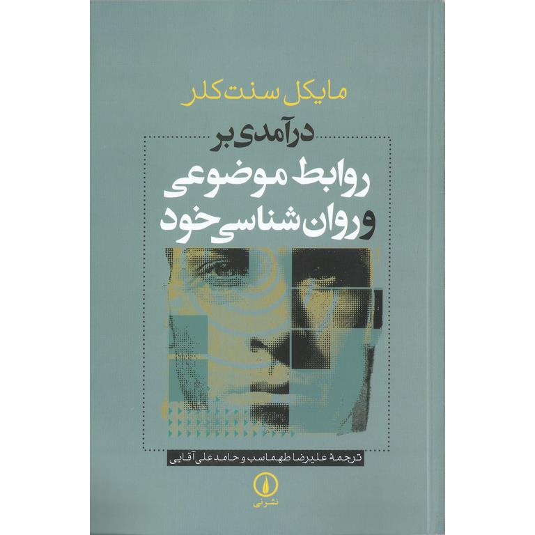 درآمدی بر روابط موضوعی و روان شناسی خود