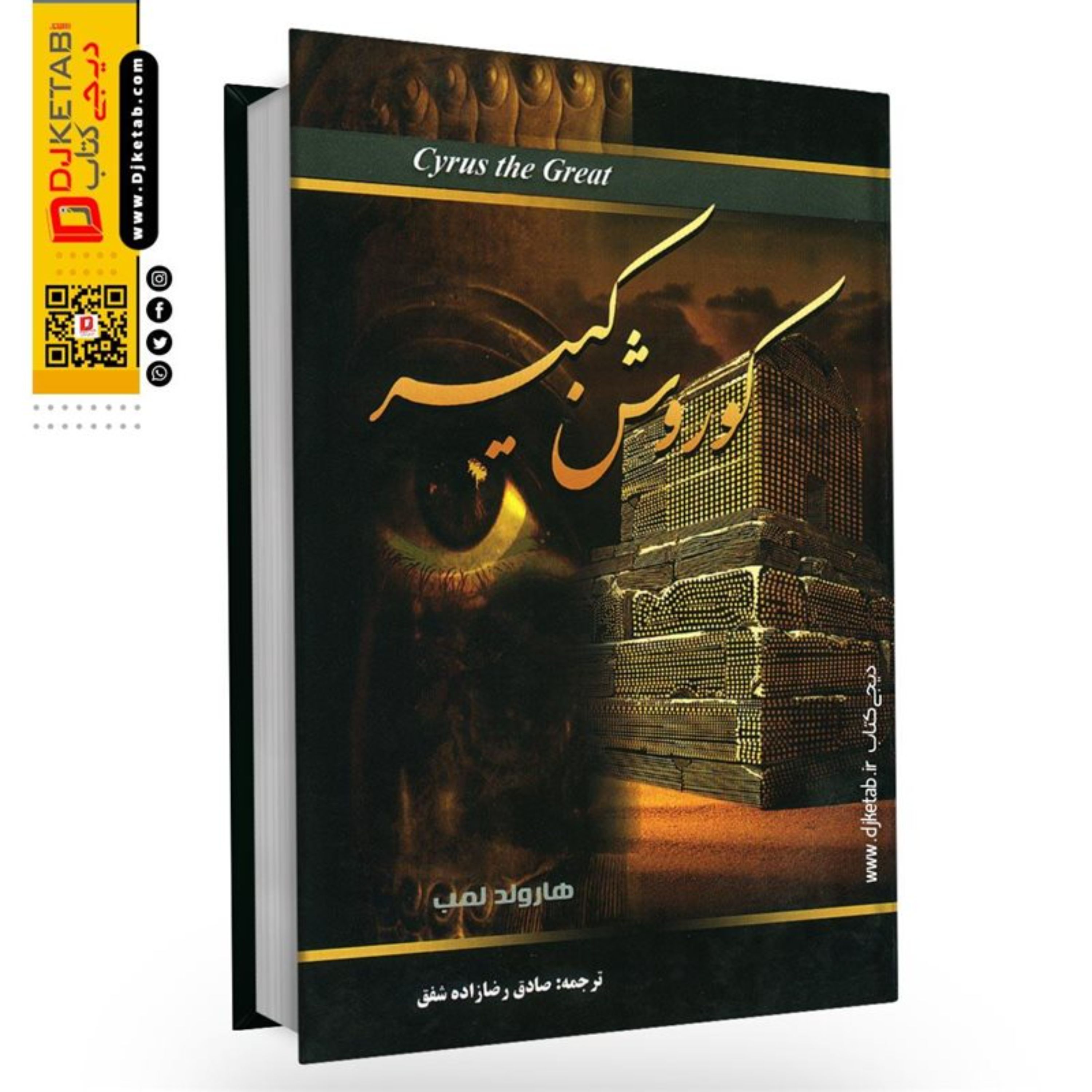 کتاب کوروش کبیر