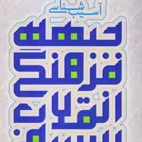 آسیب شناسی جبهه فرهنگی انقلاب اسلامی اثر حسین ایزدی نشر کتاب فردا