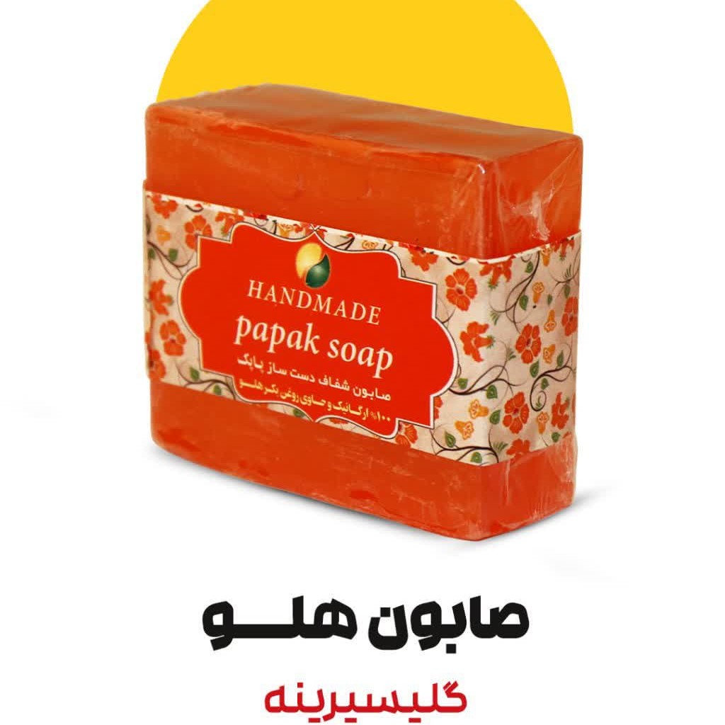 صابون هلو ارگانیک گلیسیرینه فدک (دارونامه-آنتی باکتریال)