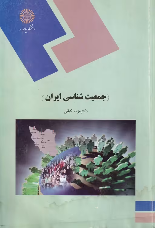 خرید کتاب جمعیت شناسی ایران — کتابسرای طه