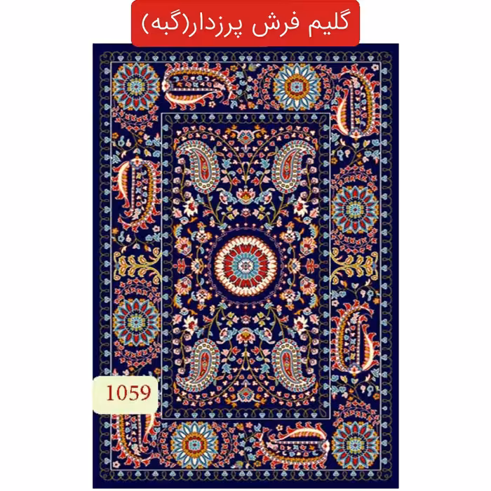 گلیم فرش پرزدار ماشینی کاشان،گبه 4متری کد1059(هزینه ارسال باخریداروپس کرایه میباشد)