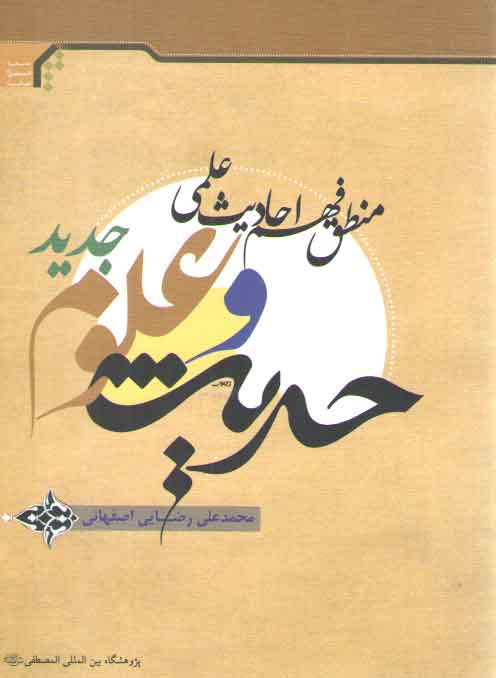 خرید کتاب حدیث و علوم جدید؛ منطق فهم احادیث علمی &#8212; کتابسرای طه