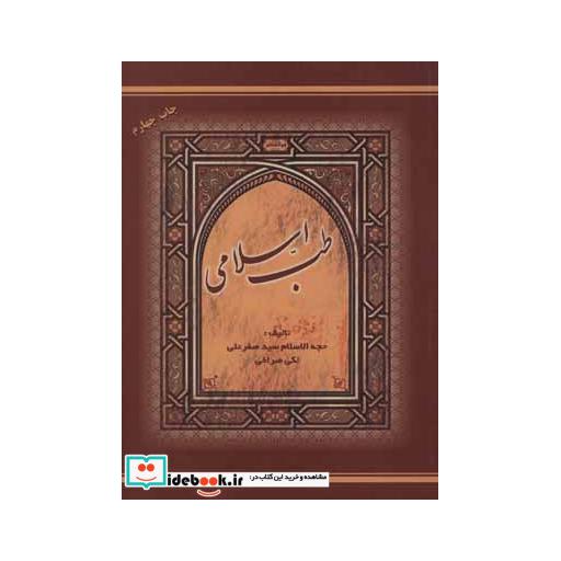 کتاب طب اسلامی اثر صفرعلی لکی صرافی