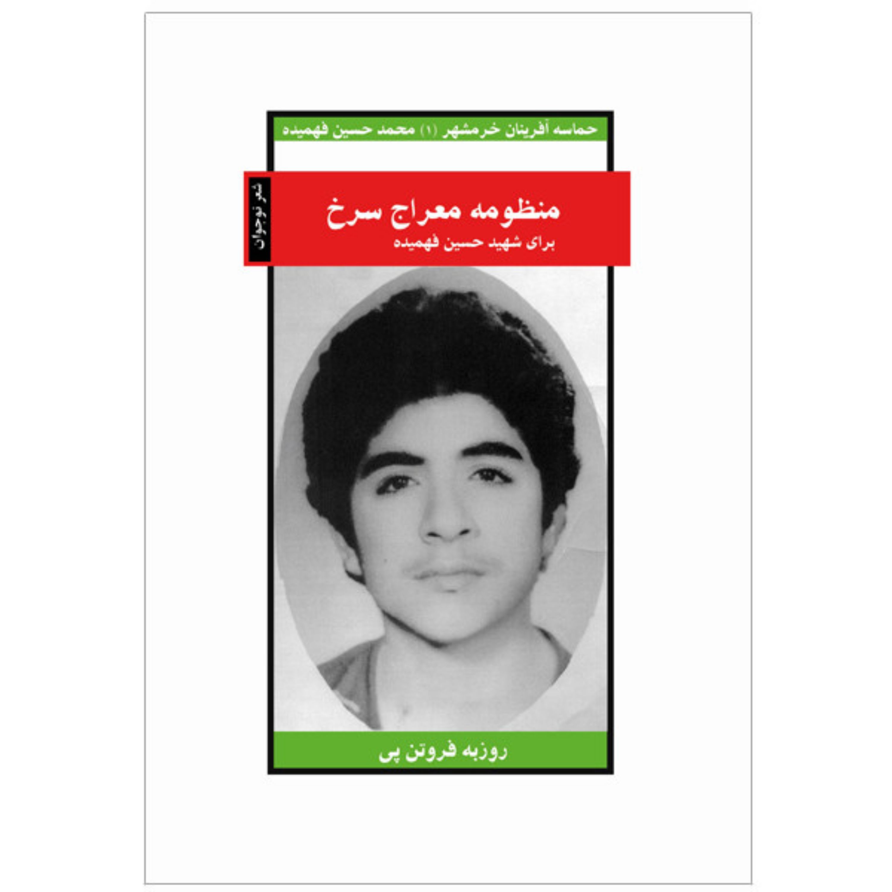 کتاب منظومه معراج سرخ برای شهید فهمیده
