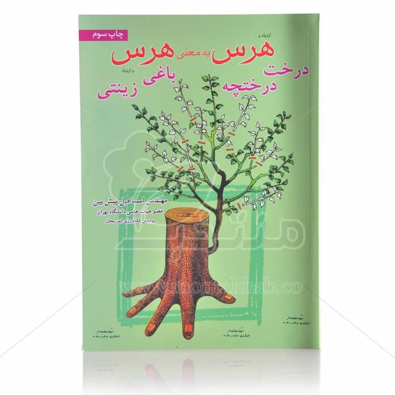 کتاب هرس به معنی هرس تالیف مهندس اسماعیل پیش بین