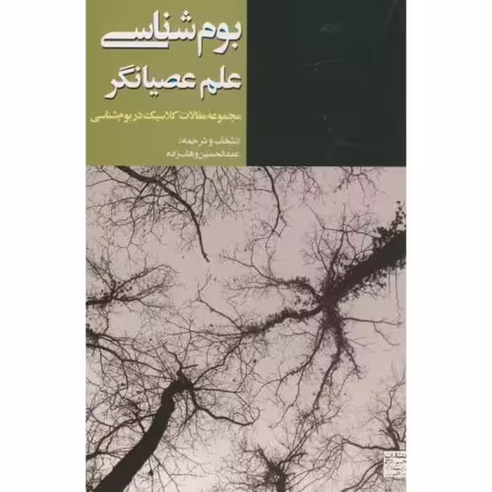 کتاب بوم شناسی علم عصیانگر